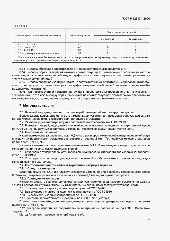 Страница 11 ГОСТ Р 52617-2006