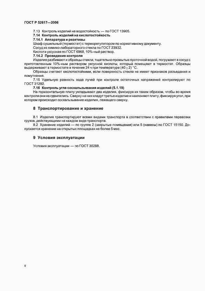 Страница 12 ГОСТ Р 52617-2006