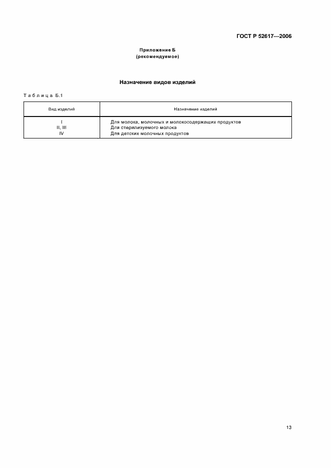 Страница 17 ГОСТ Р 52617-2006
