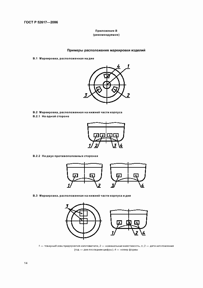 Страница 18 ГОСТ Р 52617-2006