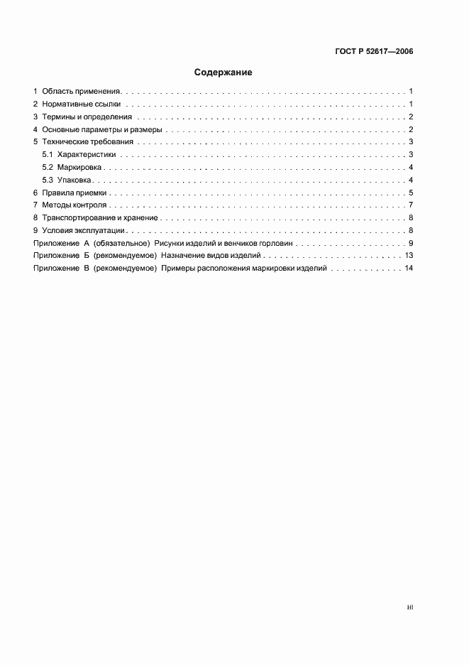 Страница 3 ГОСТ Р 52617-2006