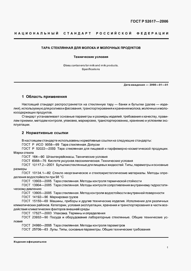 Страница 5 ГОСТ Р 52617-2006