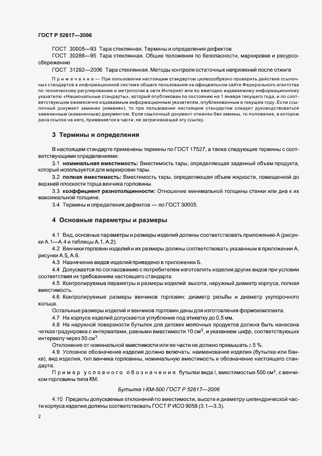 Страница 6 ГОСТ Р 52617-2006