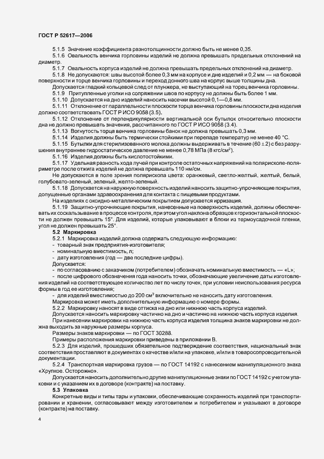 Страница 8 ГОСТ Р 52617-2006