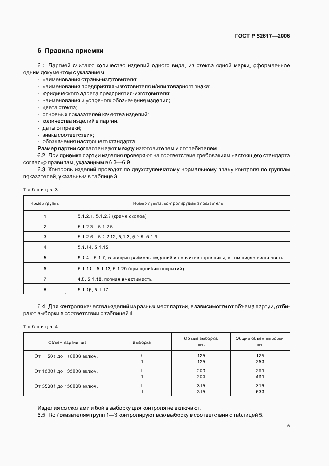 Страница 9 ГОСТ Р 52617-2006