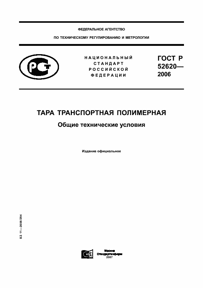 Страница 1 ГОСТ Р 52620-2006