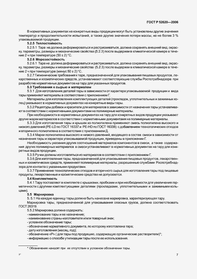 Страница 10 ГОСТ Р 52620-2006