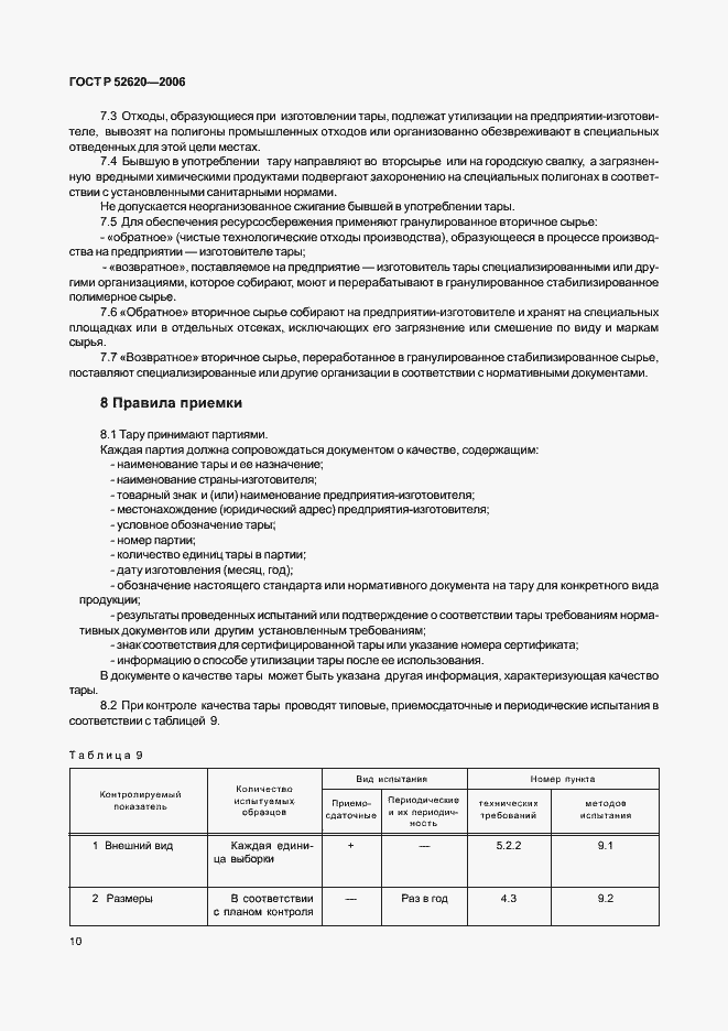 Страница 13 ГОСТ Р 52620-2006