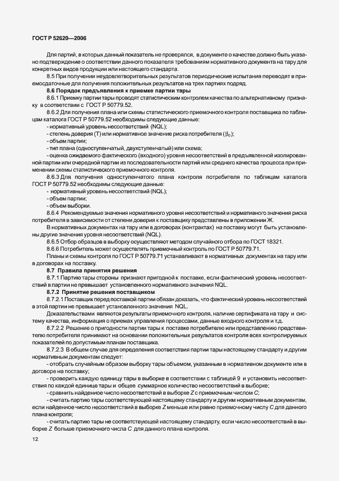 Страница 15 ГОСТ Р 52620-2006