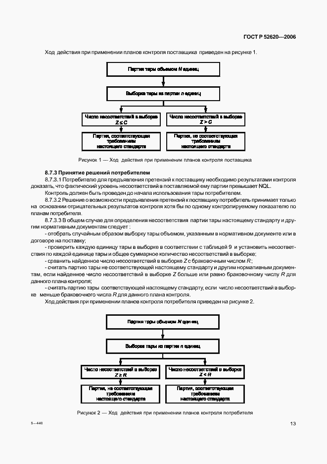 Страница 16 ГОСТ Р 52620-2006