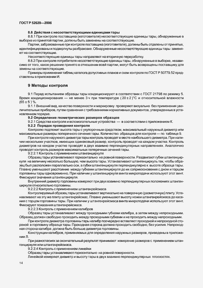 Страница 17 ГОСТ Р 52620-2006