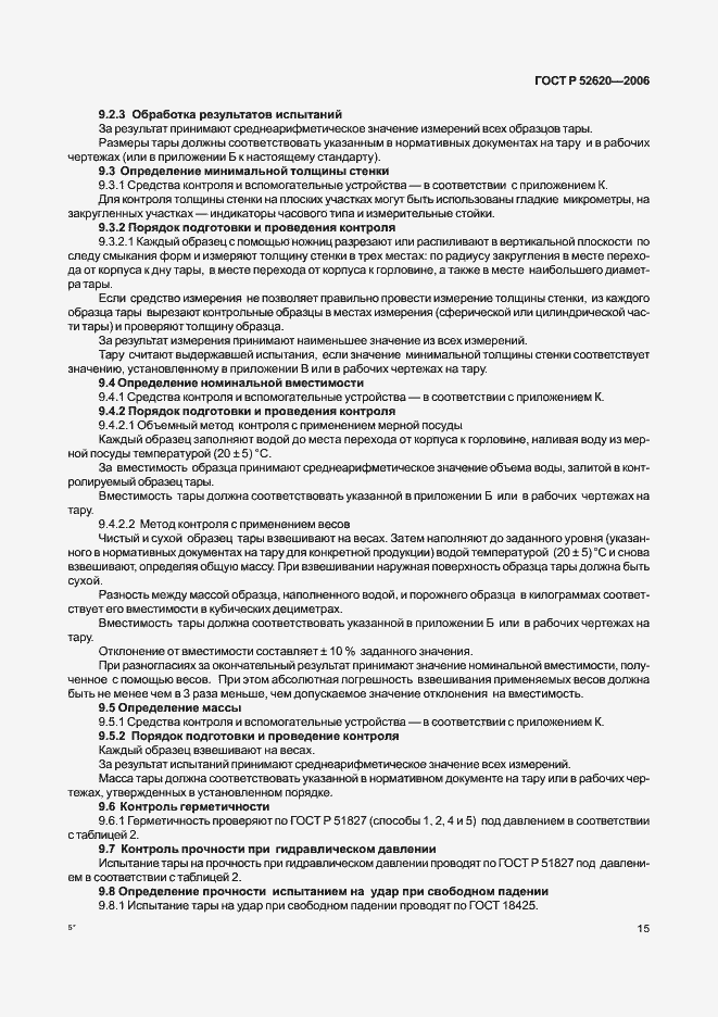 Страница 18 ГОСТ Р 52620-2006