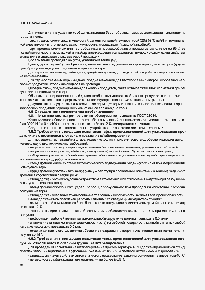 Страница 19 ГОСТ Р 52620-2006