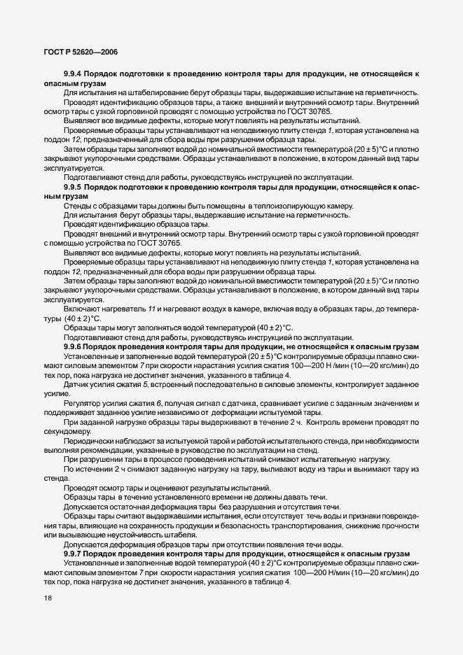 Страница 21 ГОСТ Р 52620-2006