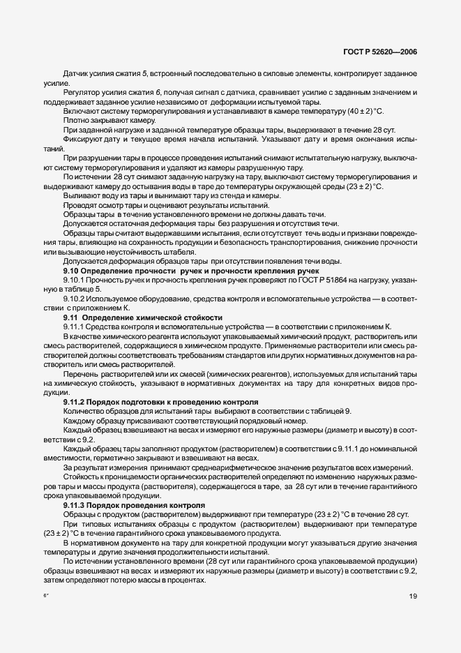 Страница 22 ГОСТ Р 52620-2006