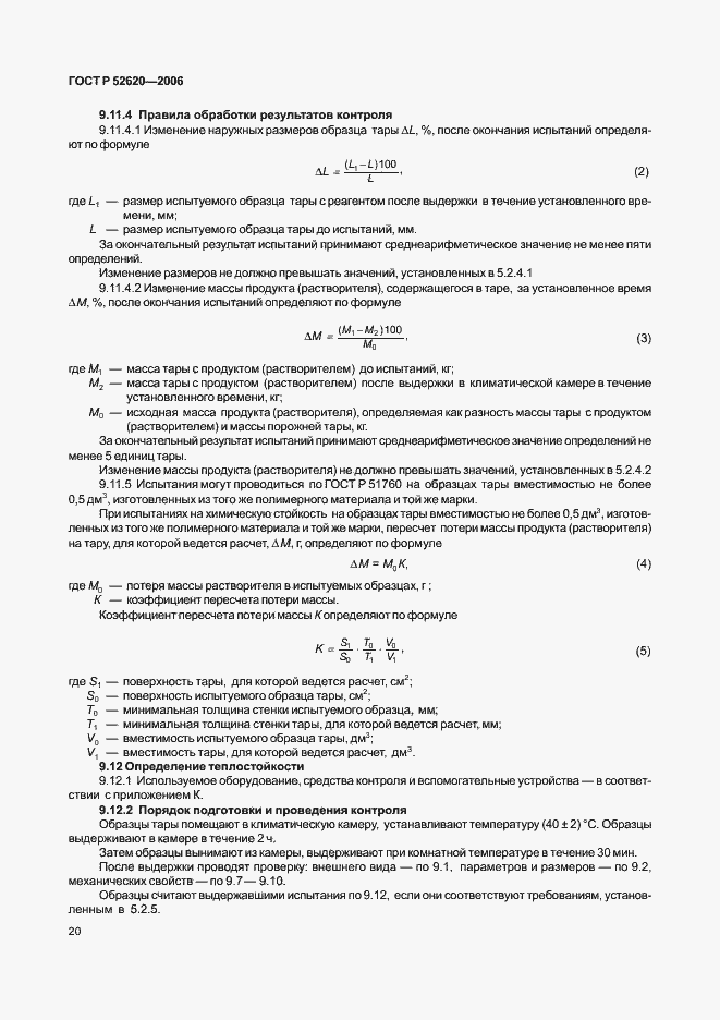 Страница 23 ГОСТ Р 52620-2006