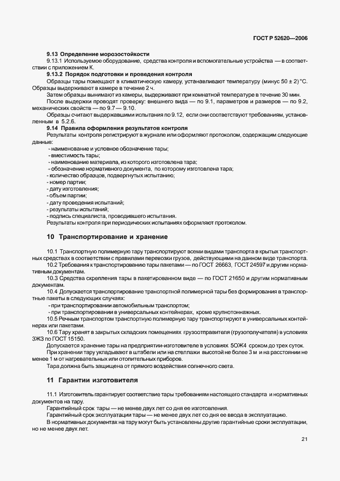 Страница 24 ГОСТ Р 52620-2006