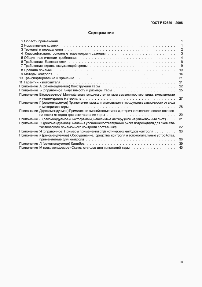 Страница 3 ГОСТ Р 52620-2006