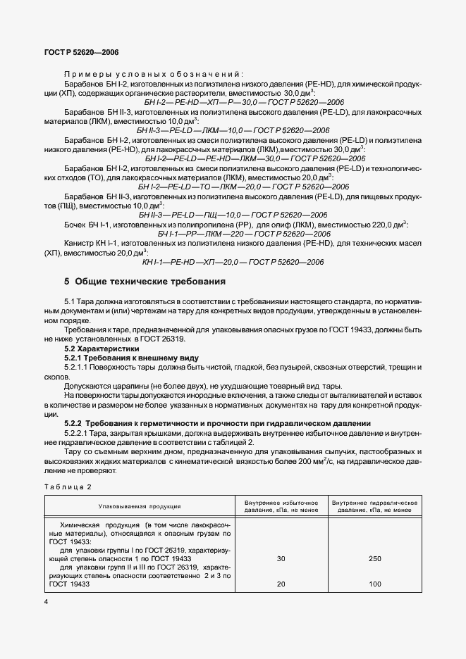 Страница 7 ГОСТ Р 52620-2006