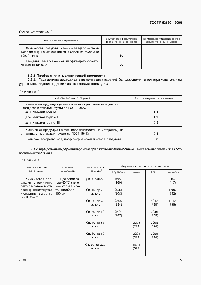Страница 8 ГОСТ Р 52620-2006
