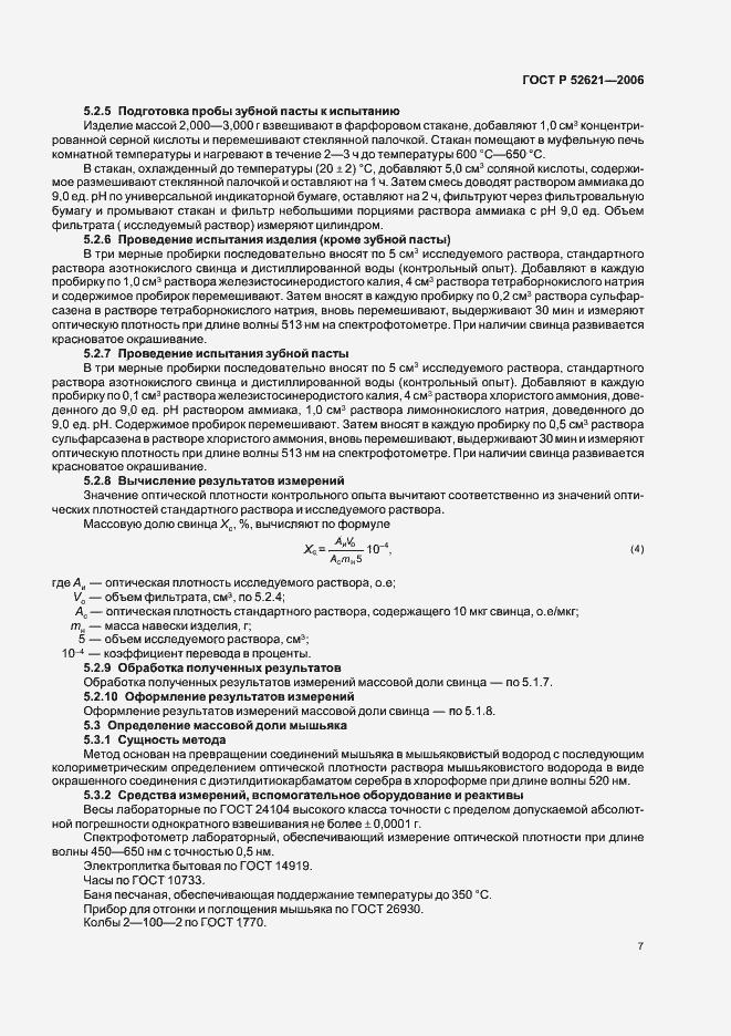 Страница 10 ГОСТ Р 52621-2006