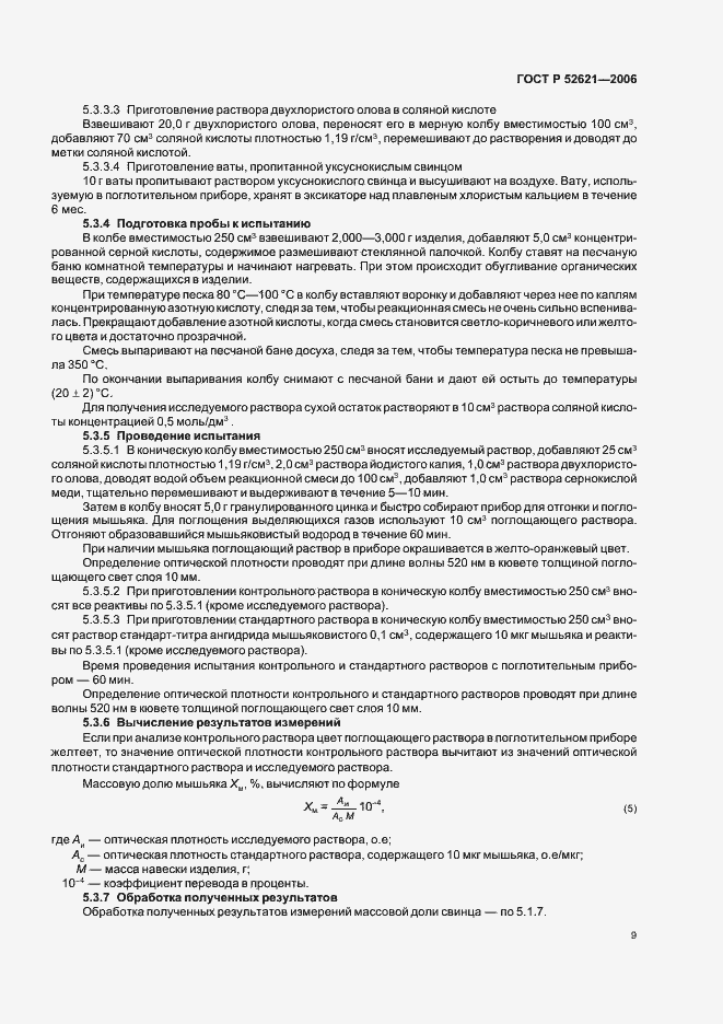 Страница 12 ГОСТ Р 52621-2006