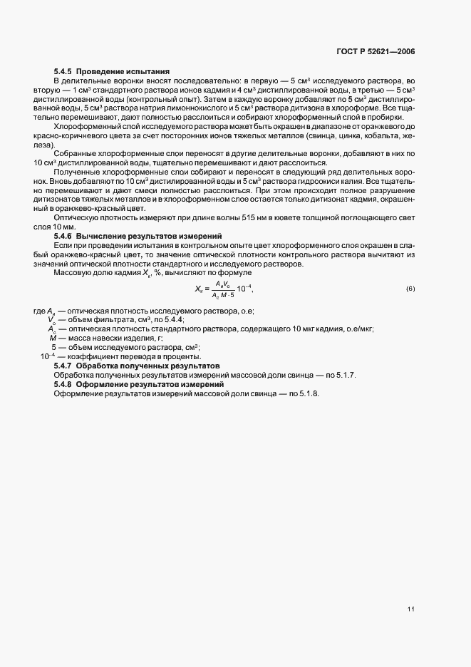 Страница 14 ГОСТ Р 52621-2006