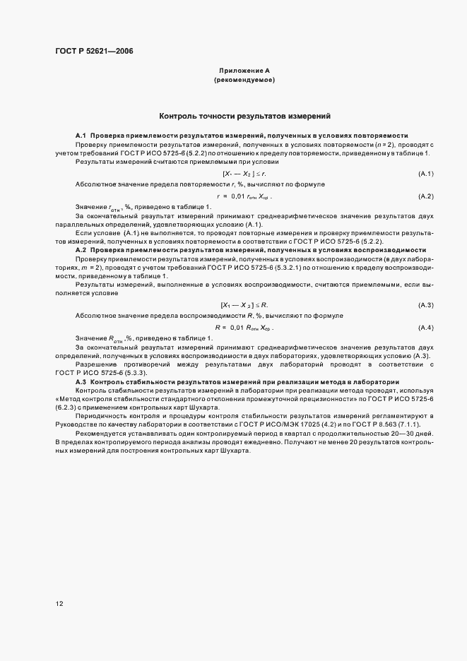 Страница 15 ГОСТ Р 52621-2006