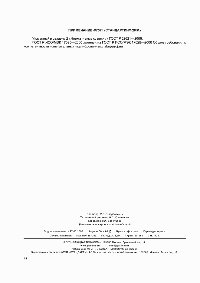 Страница 17 ГОСТ Р 52621-2006