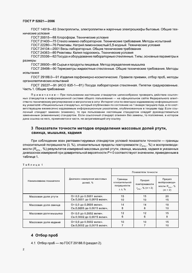 Страница 5 ГОСТ Р 52621-2006