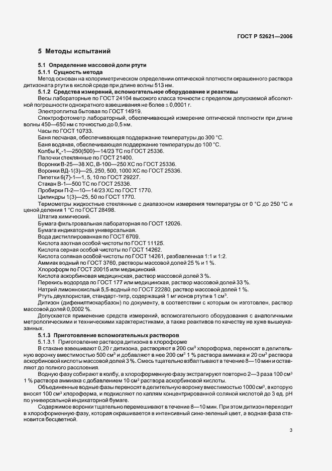 Страница 6 ГОСТ Р 52621-2006