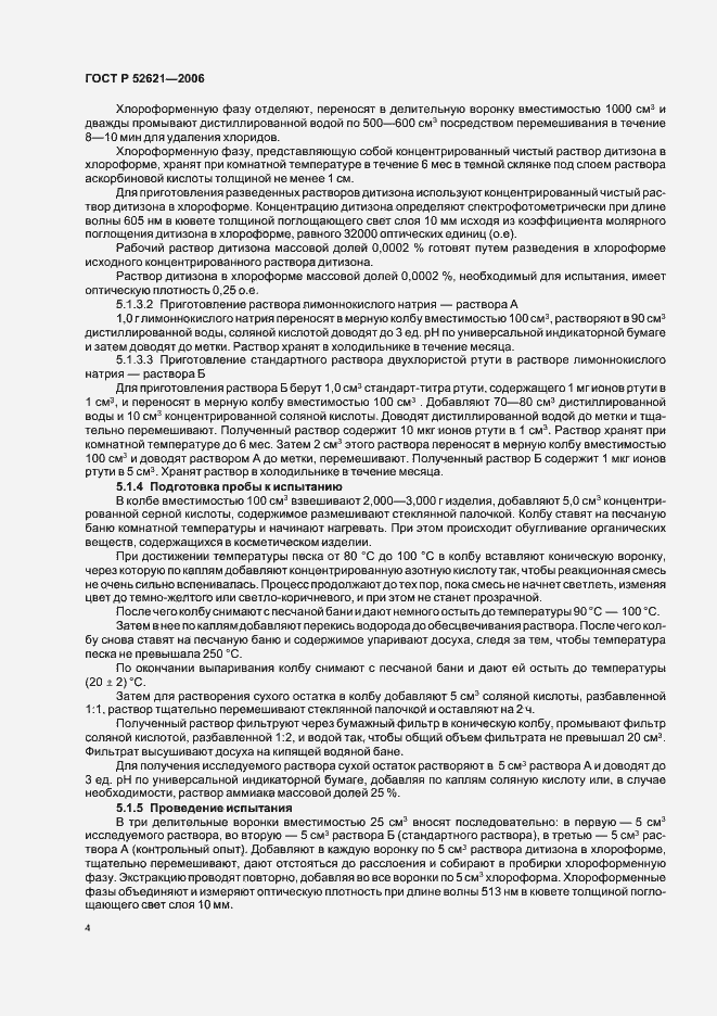 Страница 7 ГОСТ Р 52621-2006