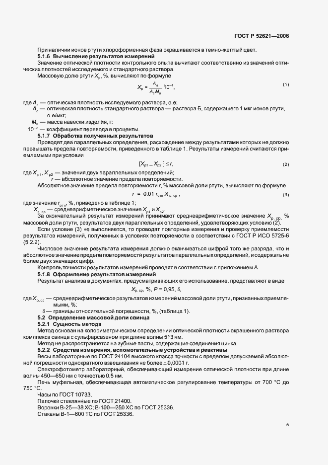 Страница 8 ГОСТ Р 52621-2006