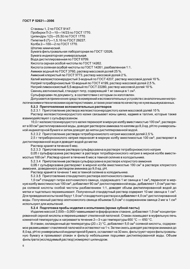 Страница 9 ГОСТ Р 52621-2006