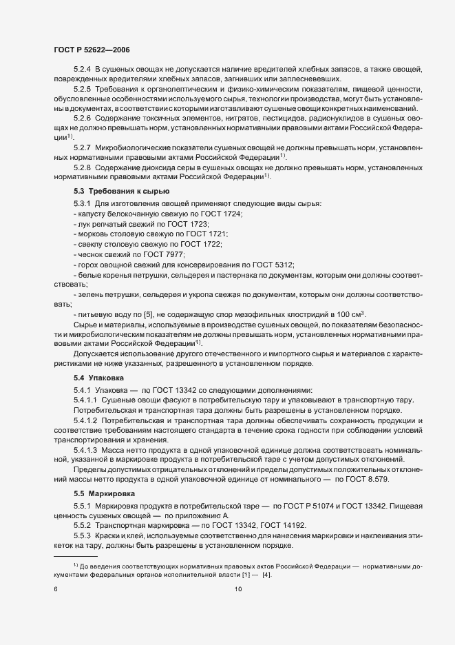 Страница 10 ГОСТ Р 52622-2006