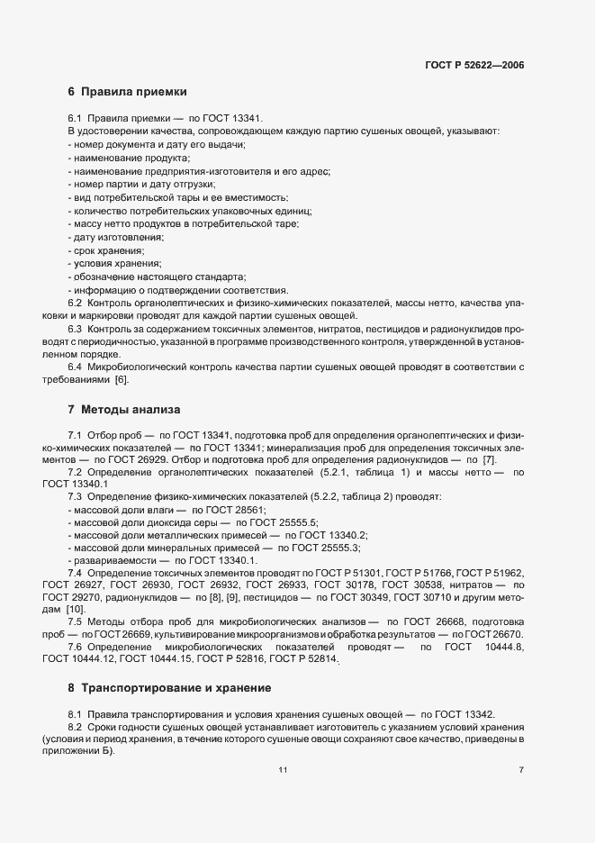 Страница 11 ГОСТ Р 52622-2006
