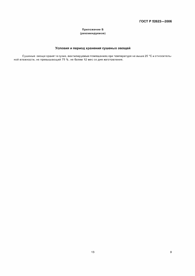 Страница 13 ГОСТ Р 52622-2006