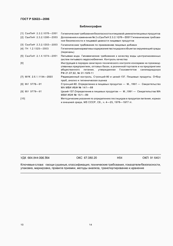 Страница 14 ГОСТ Р 52622-2006