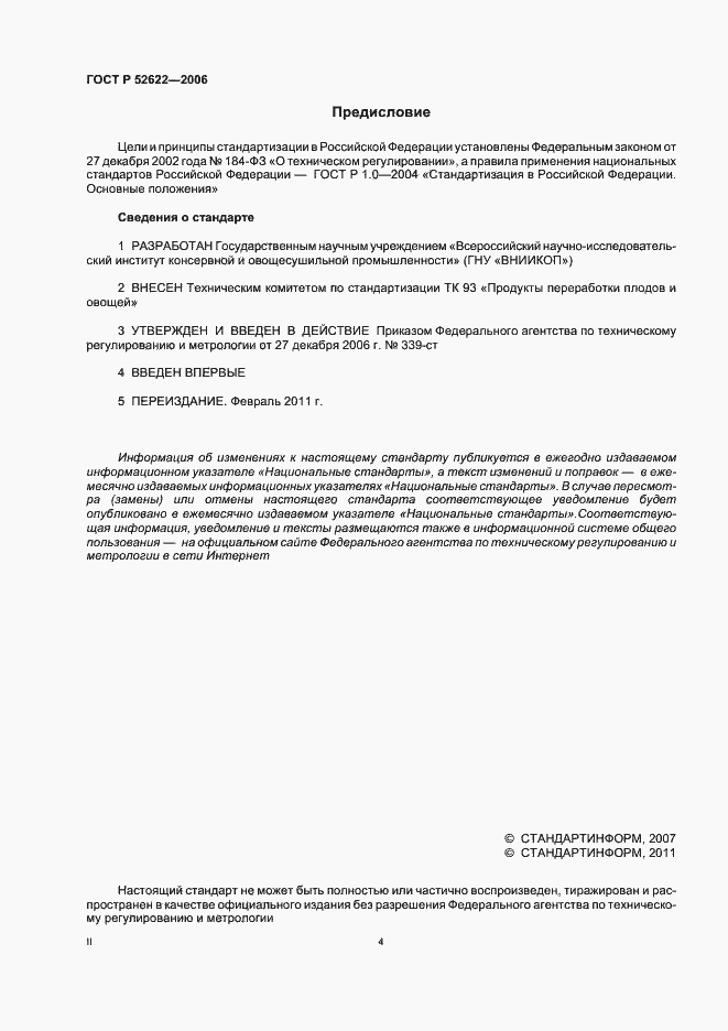 Страница 4 ГОСТ Р 52622-2006