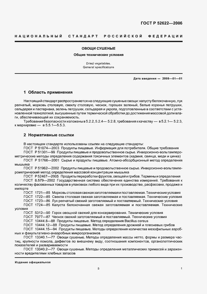 Страница 5 ГОСТ Р 52622-2006