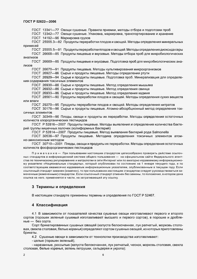 Страница 6 ГОСТ Р 52622-2006