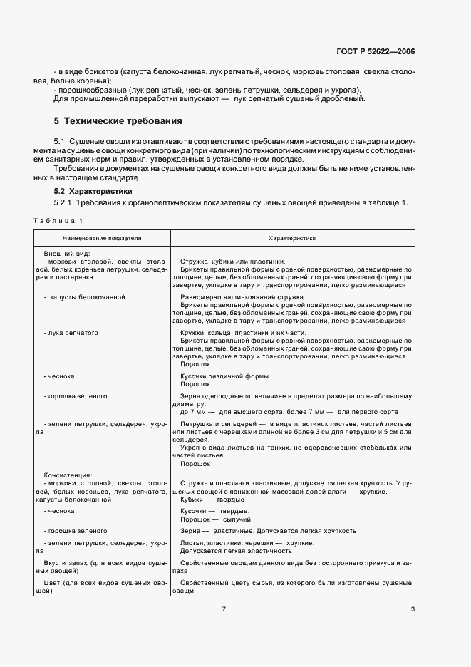 Страница 7 ГОСТ Р 52622-2006
