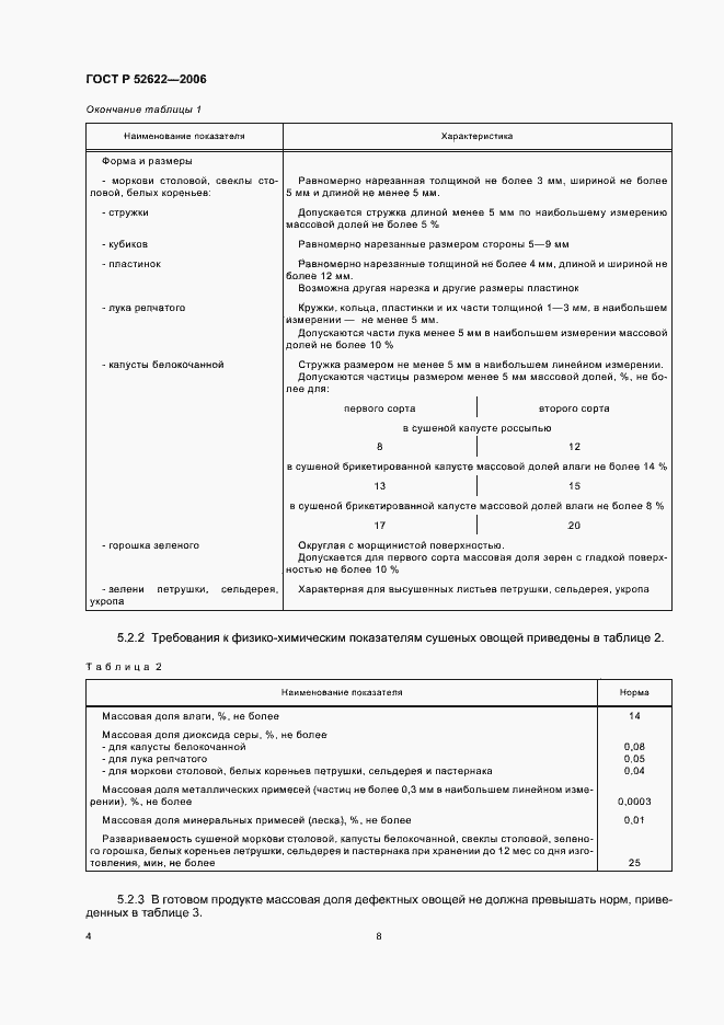 Страница 8 ГОСТ Р 52622-2006