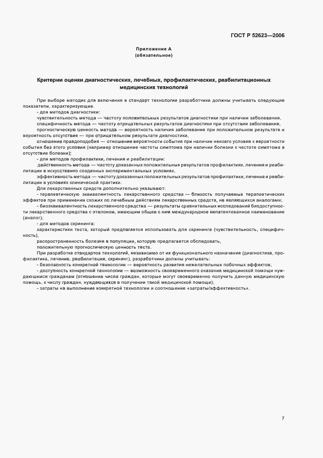 Страница 11 ГОСТ Р 52623.0-2006