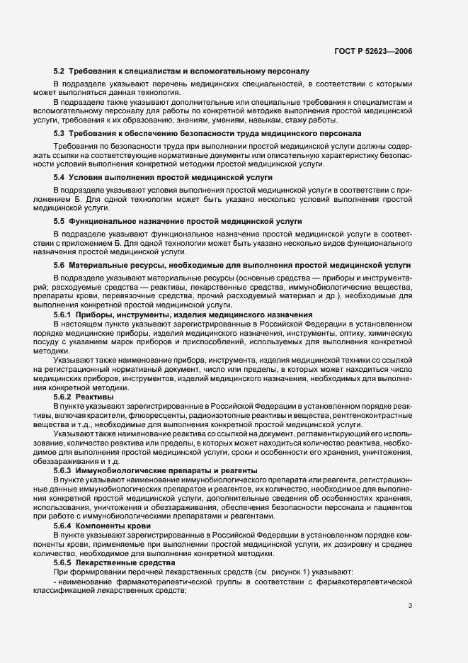 Страница 7 ГОСТ Р 52623.0-2006