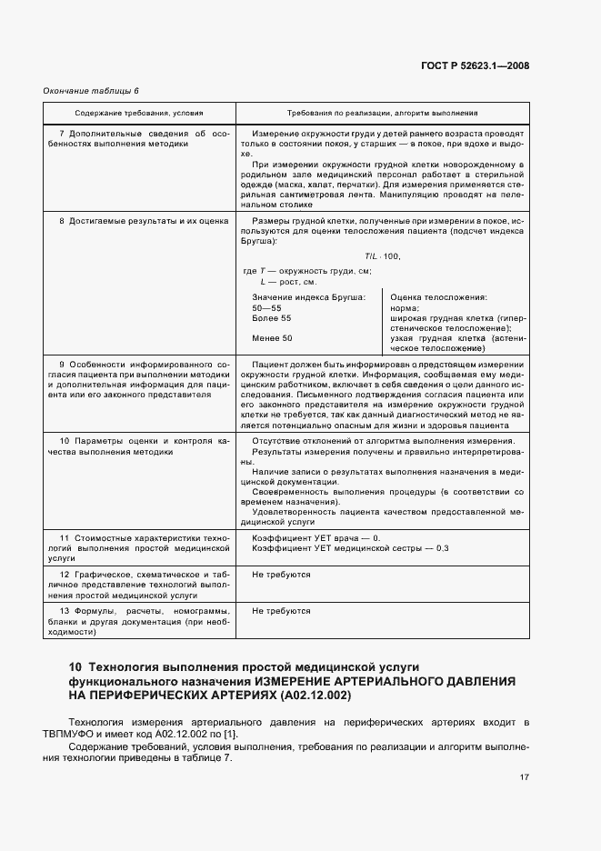 Страница 20 ГОСТ Р 52623.1-2008