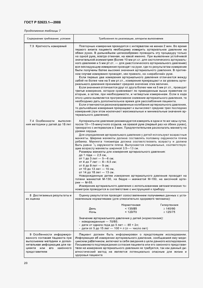 Страница 23 ГОСТ Р 52623.1-2008