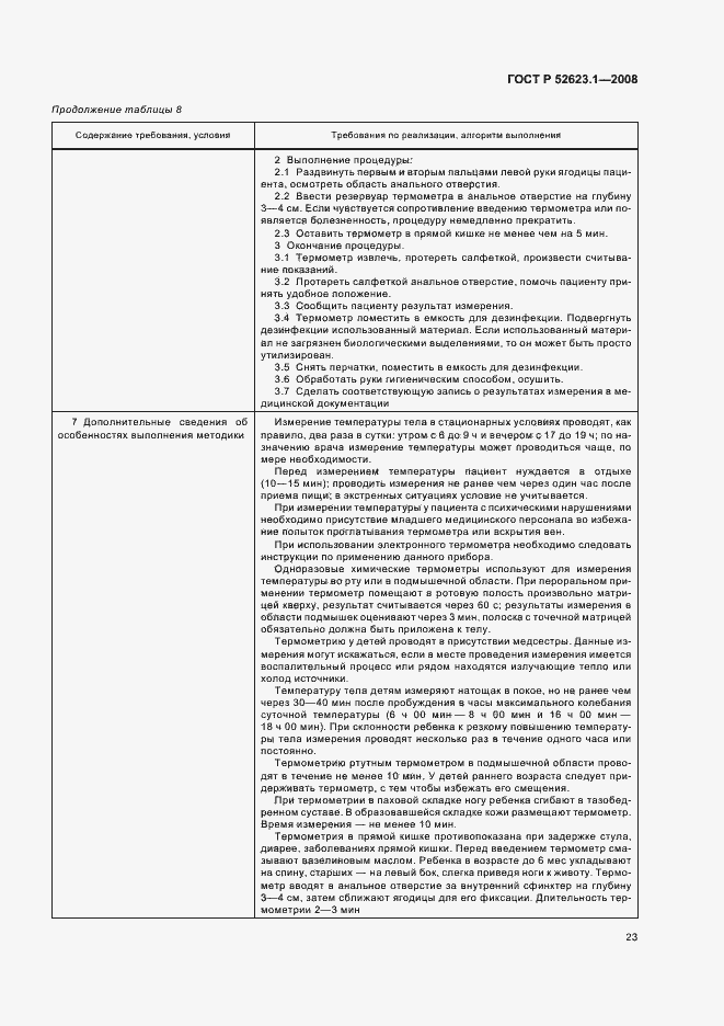 Страница 26 ГОСТ Р 52623.1-2008
