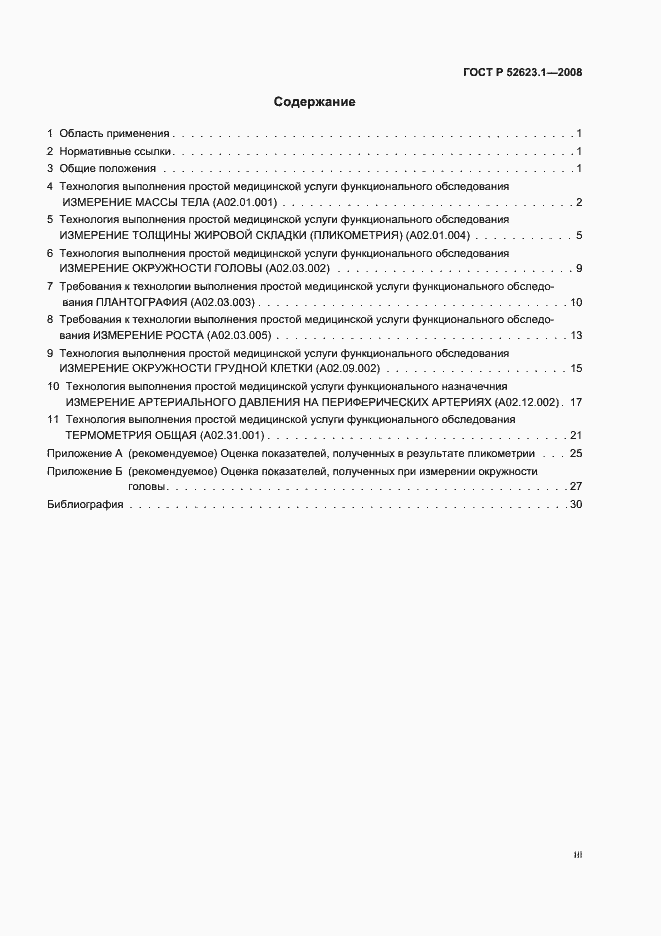 Страница 3 ГОСТ Р 52623.1-2008