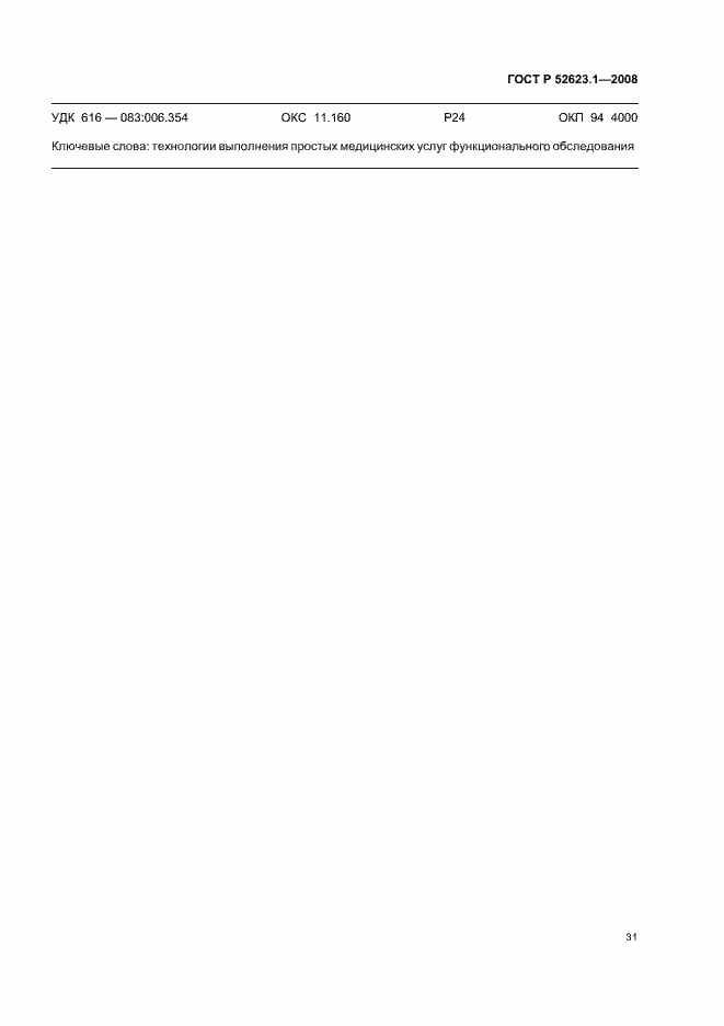 Страница 34 ГОСТ Р 52623.1-2008
